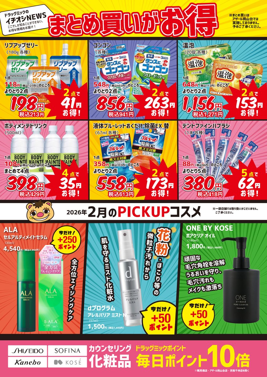 MikJapan's tweet photo. ＼ドラッグミック2月の限定激安大特価チラシ／
大阪、兵庫でドラッグストアや薬局をお探しならドラッグミックがおすすめ♪処方箋をお持ちの方は調剤薬局併設店の京阪千林店、アピア逆瀬川店・天神橋六丁目店へお越しください！ https://t.co/Pv7GEgIgLn