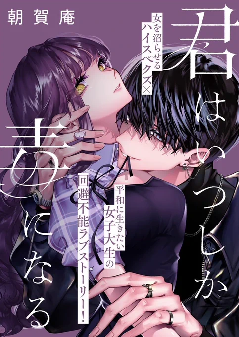 💜ྀི ⋰ 🖤 ⋱ お知らせ ⋰ 💜ྀི ⋱ 🖤

「君はいつしか毒になる」がコミックシーモアさんで
読めるようになりました🎊

今後は雑誌の発売日と同時に
電子で単話購入できるようになります!!

現在1〜4話(1話無料)先行配信中🫰🏻𑊢︎♡ 
