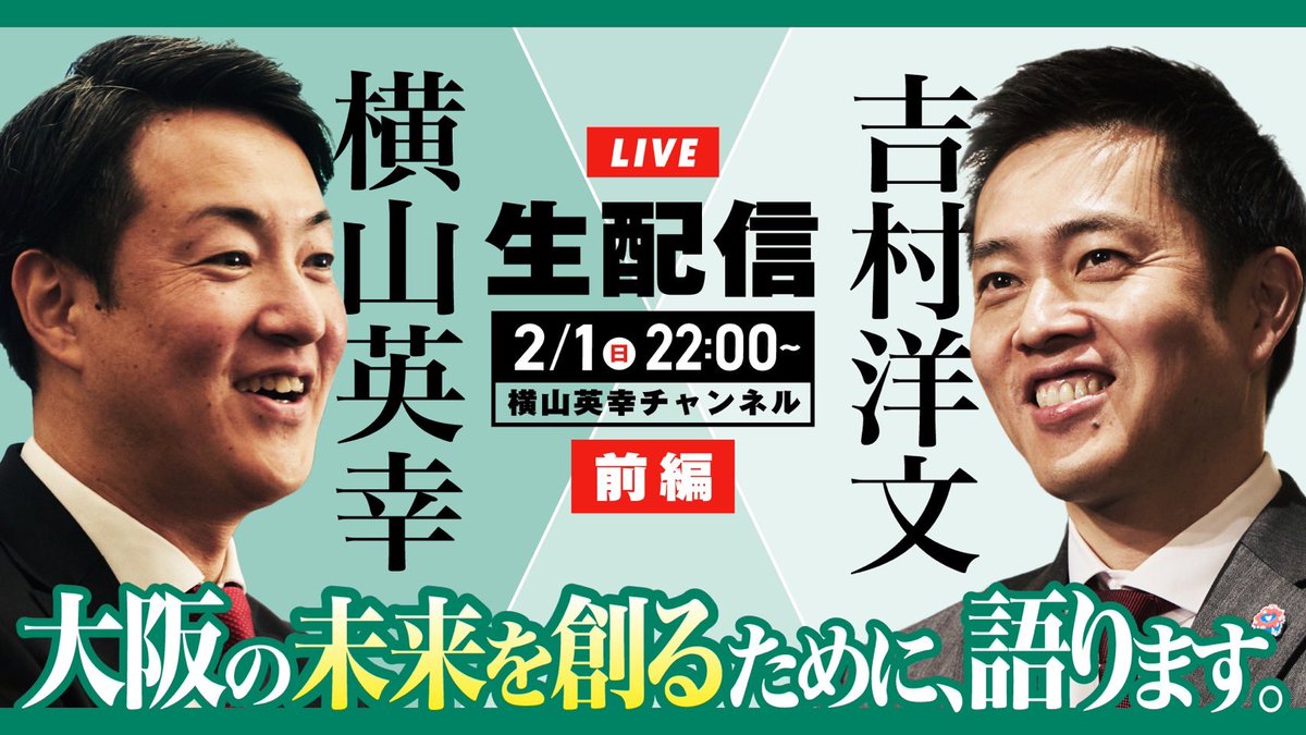 吉村洋文（前大阪府知事） (@hiroyoshimura) / Posts / X