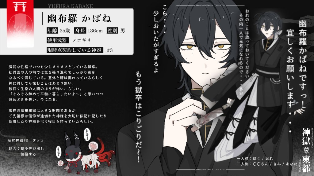 「<a href="/SHINGOKUTOUTO/">【一次創作企画】神獄東都</a>」此方の素敵な企画様に参加失礼致します。臆病な獄卒です。宜しくお願い致します。

#神獄_CS
#神獄_獄卒