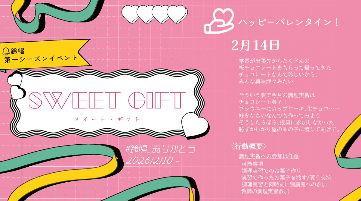 【第一シーズンイベント】

🔔  スイート・ギフト  🍫

イベント期間:2月10日0:00〜

イベントタグ: #鈴唱_ありがとう 
(2月10日より使用可能)

概要は画像内をご参照ください。

 #鈴唱_おしえて 

「 ね、バレンタインデイって知ってる？ 」