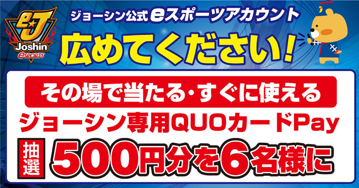 EsportsJoshin's tweet image. 🎉Joshin eSPORTS プレゼント企画🎉

／
その場で抽選！当たるかも🎯✨
抽選で合計6名さまに、  
【ジョーシン専用QUOカードPay 500円分】をプレゼント🎁🔥
＼

ジョーシンで使えるQUOカードPayだから、  
eスポーツグッズ・ゲームソフト・周辺機器・PCパーツ…なんでもGETのチャンス😍