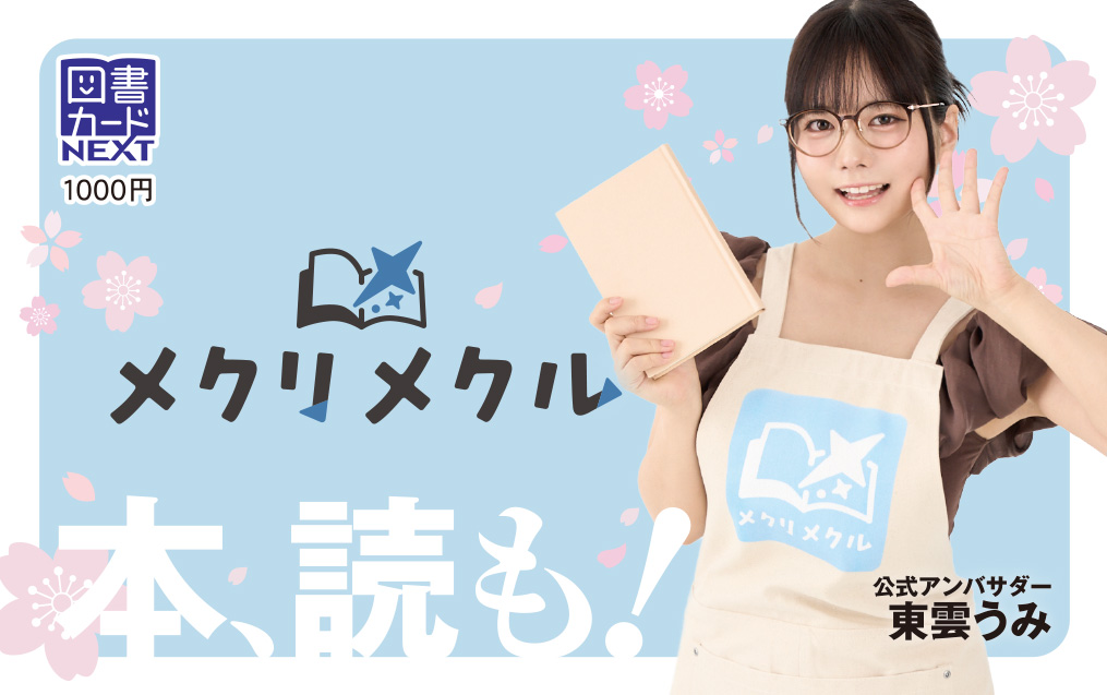 ＼春休みに本を読もう／
「#メクリメクル × 公式アンバサダー #東雲うみ」

オリジナル図書カードNEXT（1000円分）が
抽選で100名に当たる！

▼応募方法
①本アカウントをフォロー
②応募要項（mequrimequru.jp/articles/detai…）を確認のうえ、この投稿をRP

応募締切 2026/2/10 23:59
