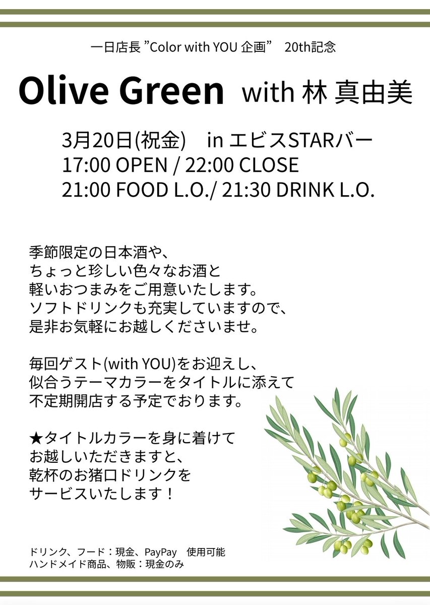 Ruko_Takahara's tweet photo. ＼ 情報解禁🌷／
 #Color_with_You 3本立て

2026/3/15(日)
Guest:角田拓真さん
Design:Leopard

3/20(祝金)
ゲスト:林真由美さん
color:Olive Green

3/21(土)
Guest:石塚みづきさん
color:Sunflower

どちらもご予約開始しました✨
※URLはリプ欄に🍶´

ご来店お待ちしております- ̗̀( ◍´꒳`◍) ̖́- https://t.co/eajuqDv6EV