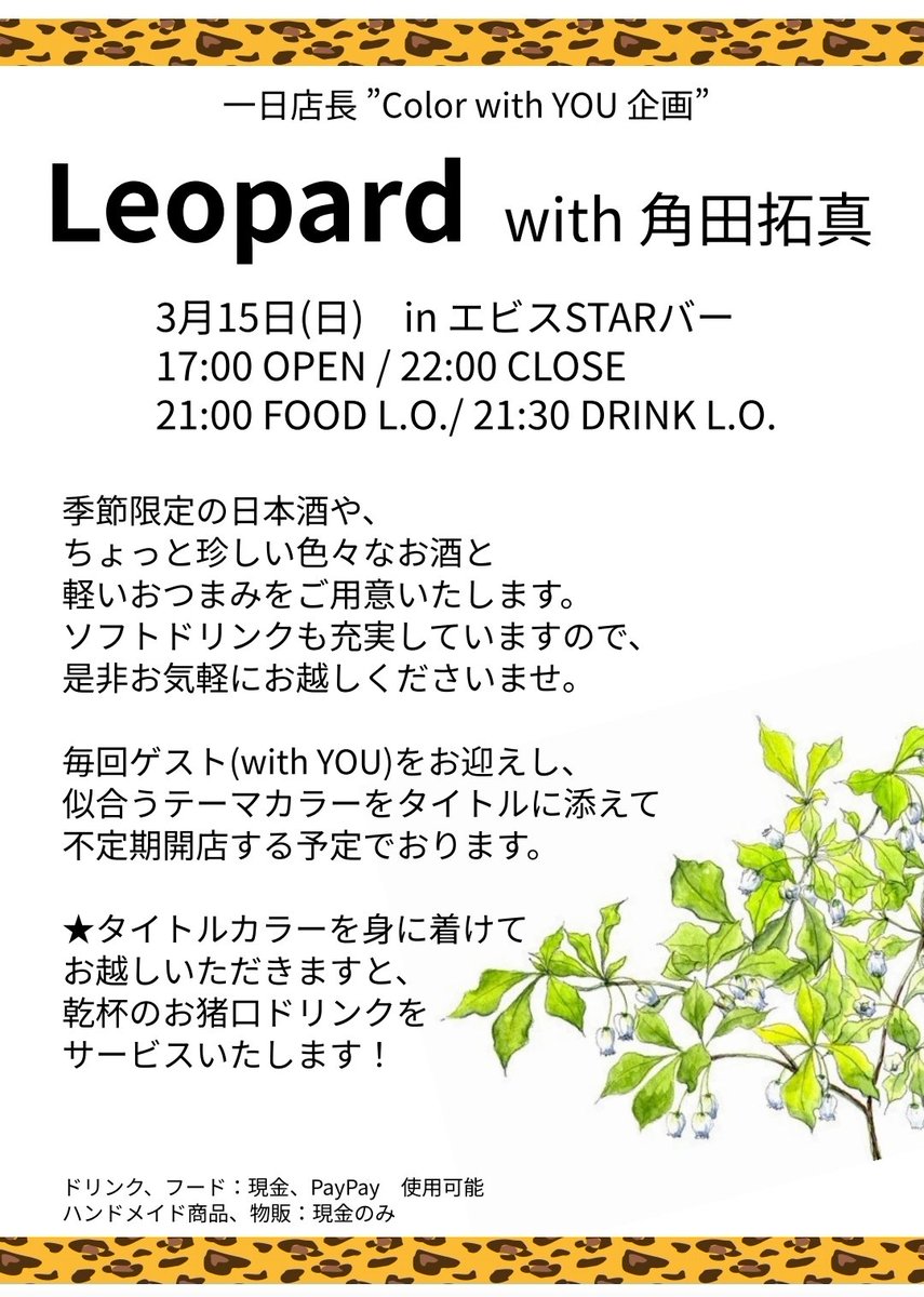 Ruko_Takahara's tweet photo. ＼ 情報解禁🌷／
 #Color_with_You 3本立て

2026/3/15(日)
Guest:角田拓真さん
Design:Leopard

3/20(祝金)
ゲスト:林真由美さん
color:Olive Green

3/21(土)
Guest:石塚みづきさん
color:Sunflower

どちらもご予約開始しました✨
※URLはリプ欄に🍶´

ご来店お待ちしております- ̗̀( ◍´꒳`◍) ̖́- https://t.co/eajuqDv6EV