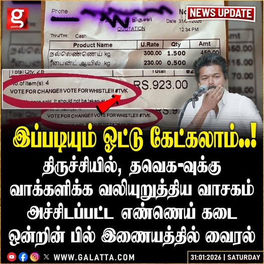 galattadotcom's tweet photo. தவெக-வுக்கு ஆதரவான வாசகம் இடம்பெற்ற பில் வைரல்!
#Trichy #TVK #OilShop #Bill #Viral #Election https://t.co/Q8vQM6vIcD