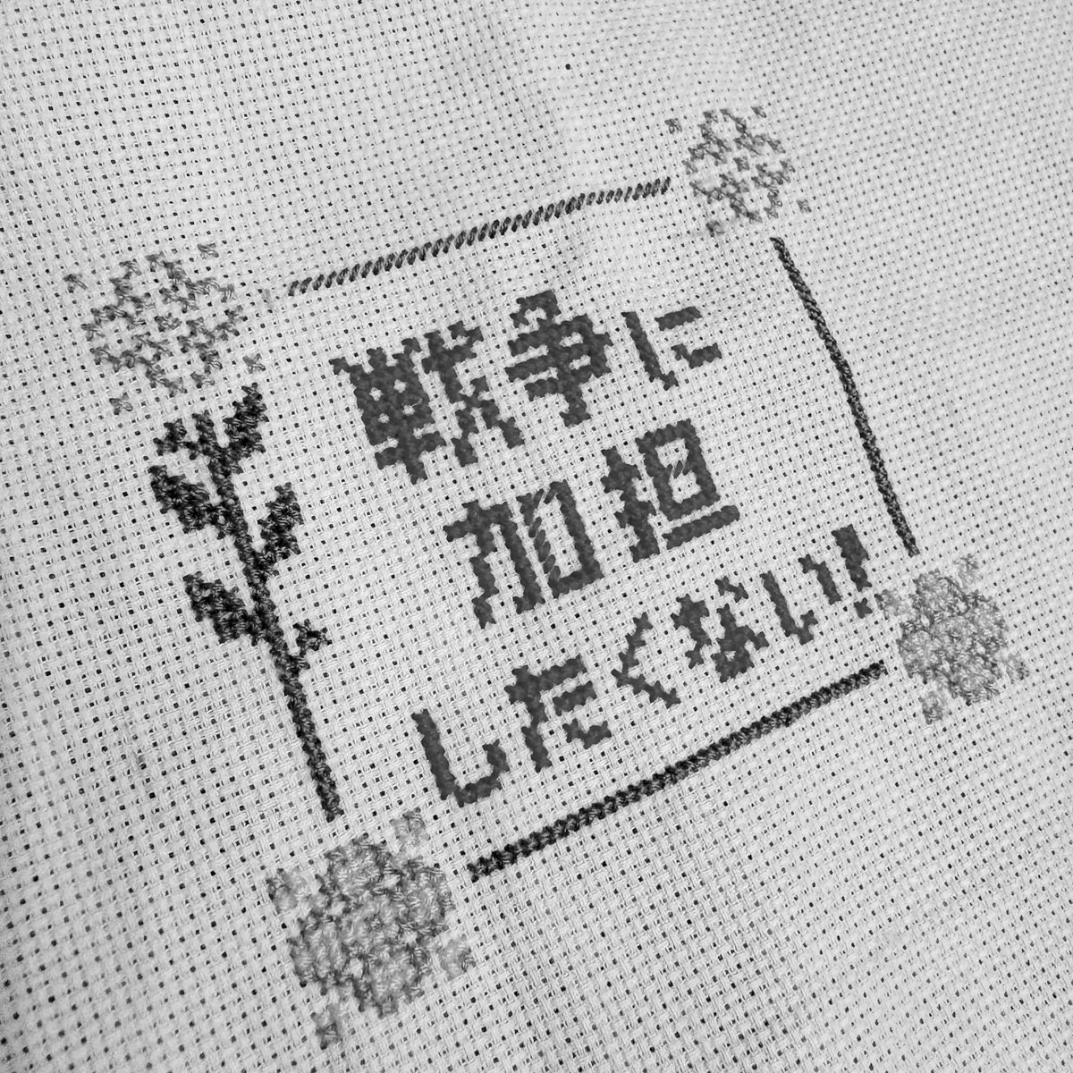 #政治的な手芸部 今年のテーマは非戦。

年金の積立金が虐殺への投資に使われてたりとか、自国の議員がイスラエルに人殺しを学びに行ってるとか、望まないのに加担させられてる事に吐き気がしそう。そんな気持ちをストレートに刺してみてる。

（毎度、順番適当に思うがままに刺してるのがバレる…）