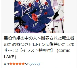 「悪役令嬢の中の人」電子で持ってない巻があったから買いに行ったら評価が7777で縁起が良くて嬉しくなっちゃった🥳今日の誕生日は良いことが起こりそう!イエイ🎊 