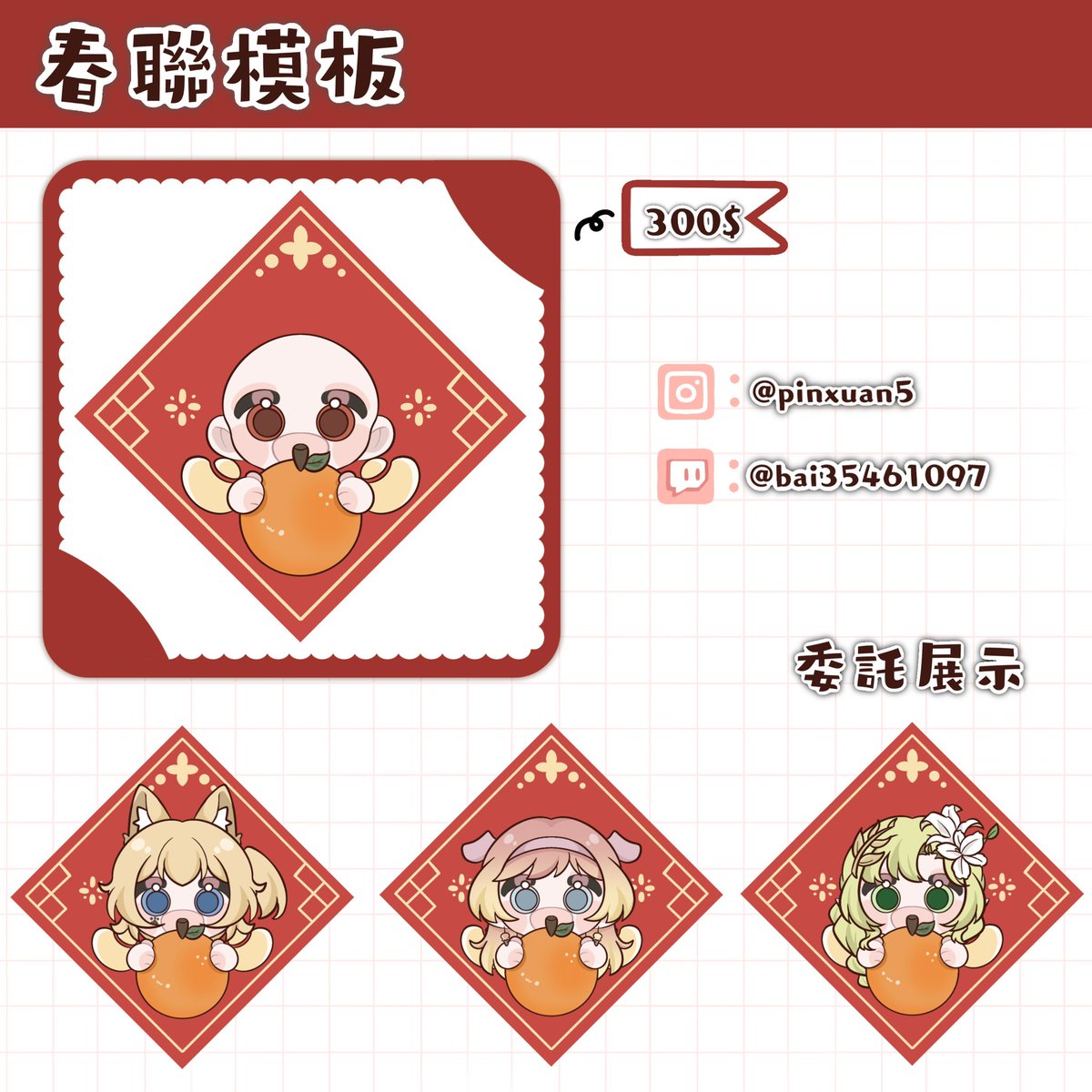 【*ʚ春聯模板ɞ*】

新年貼春聯🧧來抽抽

參加方式❗️

追蹤我+轉推+愛心

留言放設定+［新年快樂］

即可報名成功💙

2/3日抽一位

［直接委託］

繪製價格：300$

委託會在除夕夜前出圖

授權可商/印製/粉福