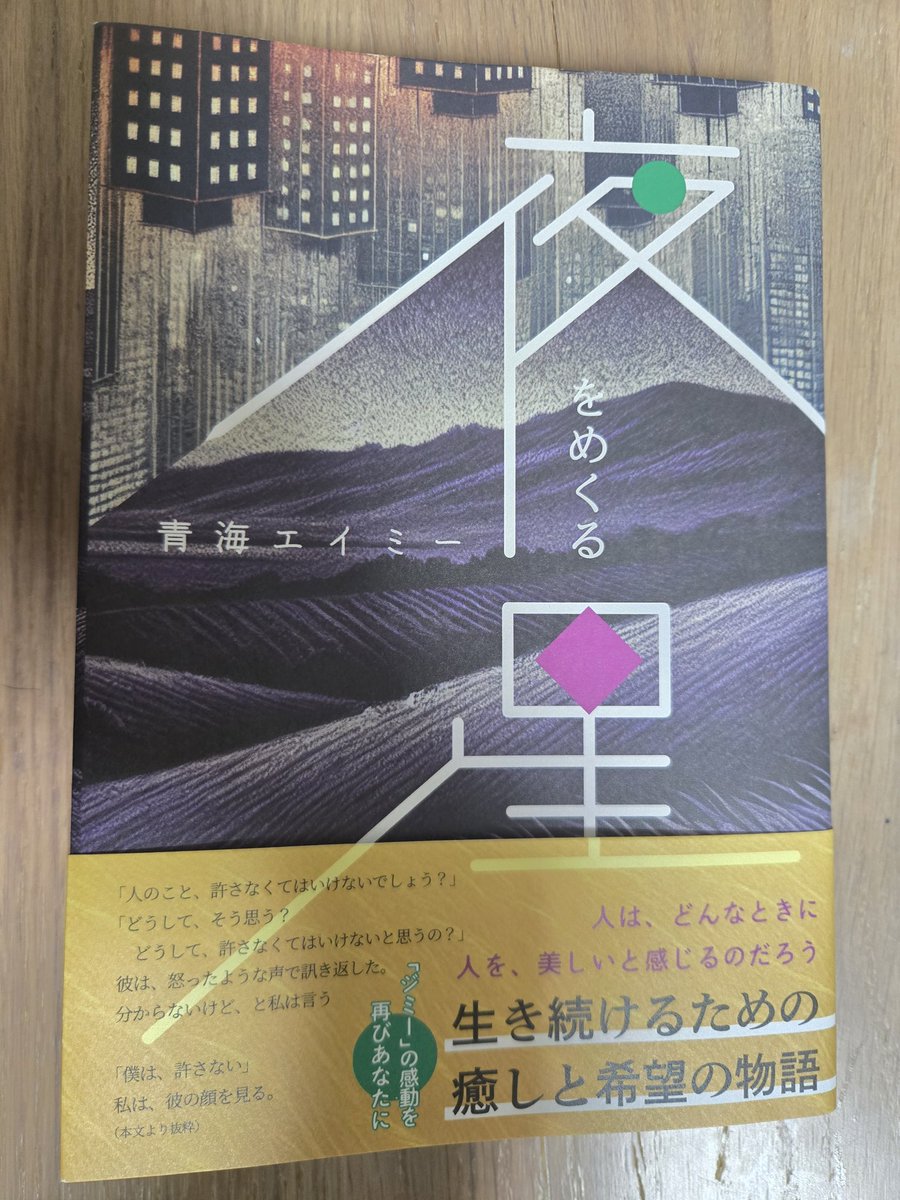 1794132's tweet photo. 自分のスーパーバイザーがこの本の著者と対談するとのことで購入。ただの｢暴力被害からの回復の物語｣とか、｢恋愛や癒しの物語｣ではない。じゃあ何、というのは今のところわからない。もっとフィクション度が高ければ、距離をおいて話せるのかもしれない。 https://t.co/Psi4iyo4Fm