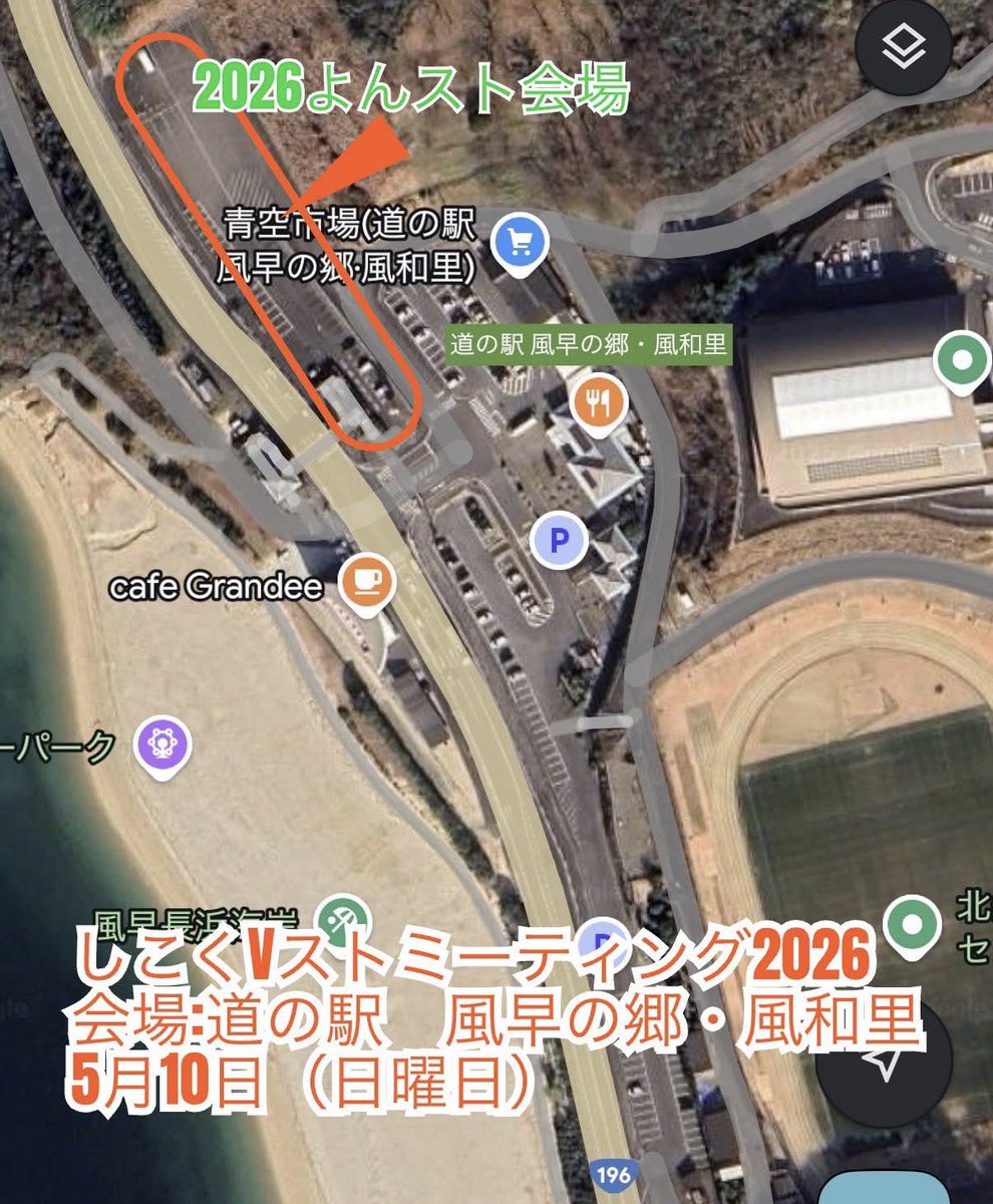 shikokuvstm's tweet photo. Vストオーナーズミーティング第二弾
しこくVストミーティング
開催のお知らせ　
2026年5月10日

松山市役所から道の駅風和里会場の
占有許可がおりました
今年は昨年の倍の面積で
より多くのVストオーナー様に
お越しいただける様にしています

今後InstagramやFacebookでも
情報発信していきます https://t.co/4q558tnFmw