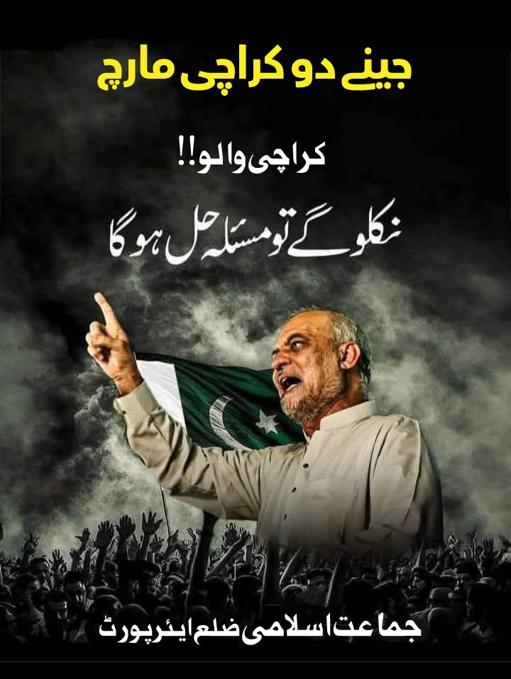 نظام باطل کے ایوانوں میں تہلکہ مچانا ہے
بچے، بوڑھے، جوان اور جین زی 
ہو جائیں تیار 
بس صرف ایک دن 
یکم فروری بروز اتوار شاہراہ فیصل جینے دو کراچی مارچ آپ کا منتظر ہے
Karachi Needs City Government

#JeenyDoKarachiKo