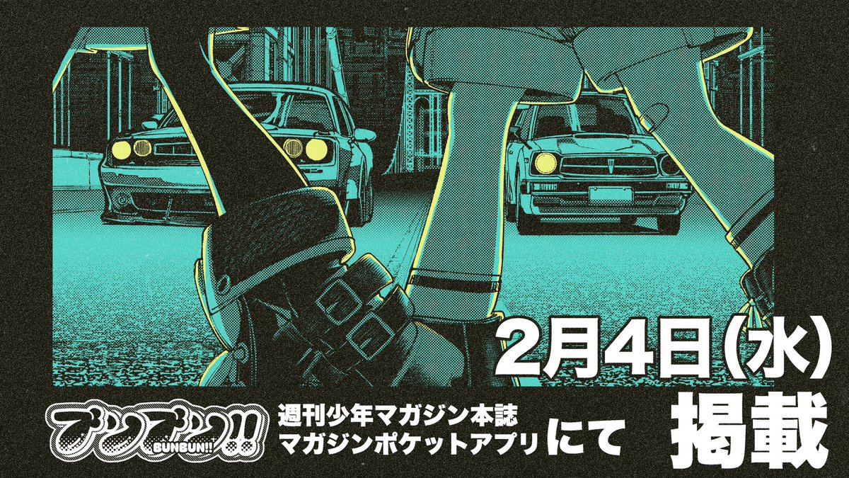 🟥 短編読み切り 『ブンブン!!』掲載されます！

📢2月4日発売👁️
週刊少年マガジン10号
週刊少年マガジンポケット
にて掲載です！

読んでもらえると嬉しいです！

よかったら感想ももらえると励みになります！🙏

━━━━━━━━

#週刊少年マガジン
#漫画
#漫画が読めるハッシュタグ