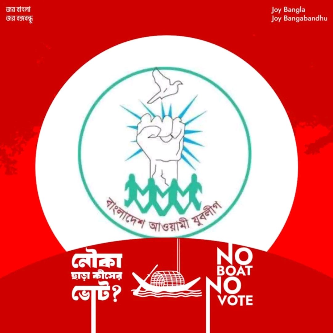 SaifulIslamTit2's tweet image. ভোট নয়, এটা ফাঁদ - বাংলাদেশকে রক্ষা করতে এই পাতানো নির্বাচনে অংশ নেবেনা বাংলাদেশ।

এটি ভোট বর্জনের ডাক নয়, এটি রাষ্ট্র বাঁচানোর ঘোষণা।

এটি কোনো দলের স্বার্থ নয়, এটি বাংলাদেশের ভবিষ্যৎ।

সুতরাং এই অবৈধ, পাতানো নির্বাচন বর্জন করুন।

NO BOAT, NO VOTE

#NoBoatNoVote #Elections