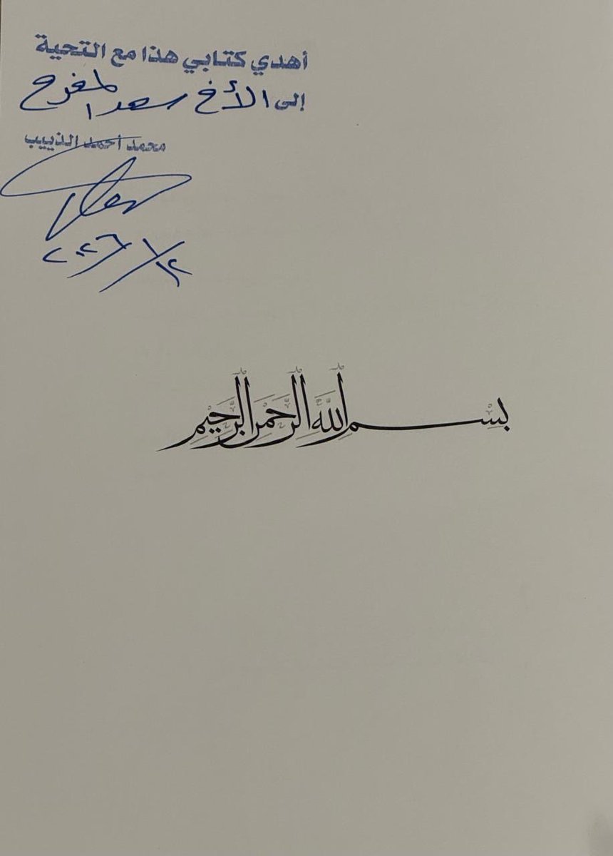 سعدت بإهداء رائع من الصديق الرائع أخي  محمد بن احمد الذييب كتاب حكم وأمثال في التجارة والأعمال قطف فيه من كل بستان مجموعه من الأزهار  جمع فيه ثقافات دول  يستفيد المتلقي من حكمهم وضع ريعه للجمعية الصحية في الزلفي