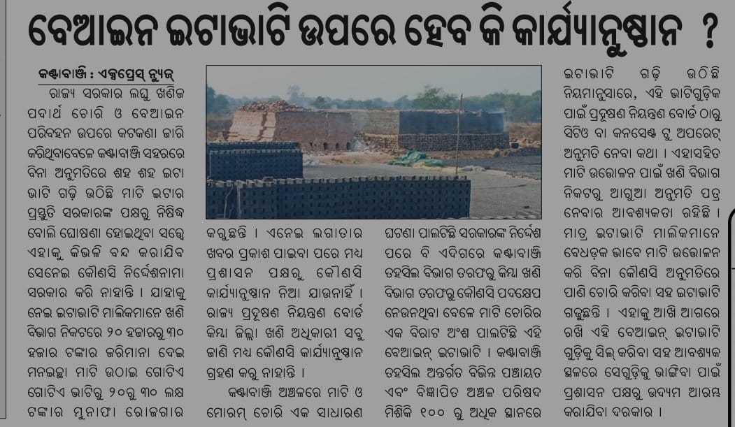 CPfreeindia's tweet photo. @sureshkpujari @CollectorBgr @CMO_Odisha ମାନନୀୟ ରାଜସ୍ବ ମନ୍ତ୍ରୀ ମହୋଦୟ, ବଲାଙ୍ଗିର ଜିଲ୍ଲାର କଣ୍ଟାବାଞ୍ଜି ତହସିଲ୍ ସୀମା ରେ ୧୦୦ ରୁ ଉର୍ଦ୍ଧ୍ବ ବେଆଇନ ଇଟା ଭାଟି ଚାଲିଛି, ସରକାର ନିୟମ କୁ ବେଖାଟିର କରା ଯାଉଛି, ପ୍ରଦୂଷଣ ସହ ରାଜସ୍ବ ହାନି ହେଉଛି, ଦୃଷ୍ଟି ଦେବା ପାଇଁ ଅନୁରୋଧ @rdmodisha https://t.co/7eXdNCZY9R