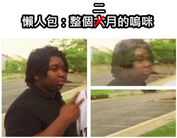偷懶的最高境界就是
連告知都直接拿去年的來用
(比耶消失