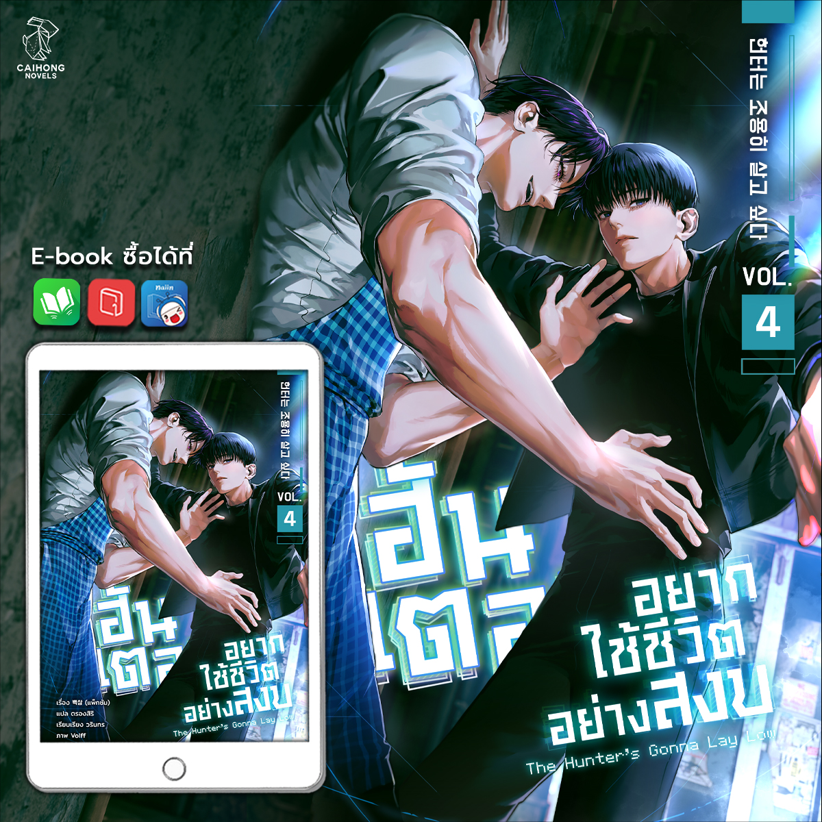 📣 จ๊ะเอ๋! วันนี้หงหงนำแฮจังกุกเล่ม 4 ร้อนๆ มาเสิร์ฟแล้วค่าา 🥄 สิ้นสุดการรอคอยกับ E-book #ฮันเตอร์อยากใช้ชีวิตอย่างสงบ 🍲

หงหงขอฝากพี่กระบวยเล่ม 4 ไว้ในอ้อมแขนคุณนักอ่านด้วยนะคะ มาอุดหนุนพี่กระบวยกันเยอะๆนะคะ 🐰💕

Meb 💚
mebmarket.com/index.php?acti…

Pinto ❤️
🔜  พบกันเร็วๆ นี้