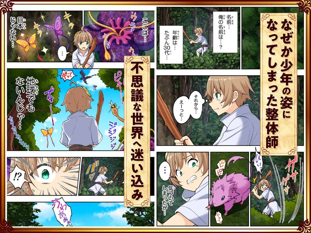 あのフォレスト整体の森先生がまさかの異世界転生!?
ファンタジー世界に迷い込んだ彼は、女剣士アルマと出会う。
彼女は剣は得意だが、魔法を使うのは苦手な戦士だった……。

今すぐお気に入り登録!👇️
https://t.co/8V2PnFQ8nL 