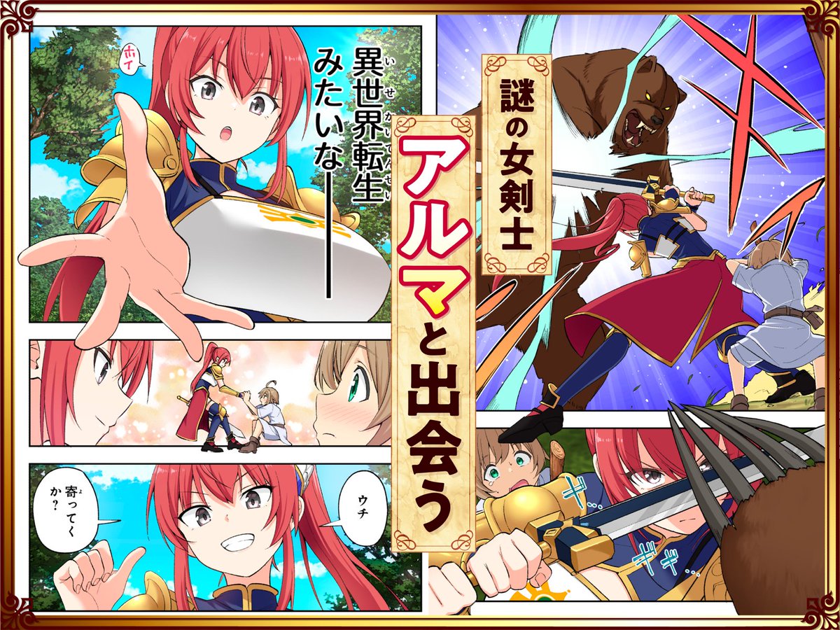 あのフォレスト整体の森先生がまさかの異世界転生!?
ファンタジー世界に迷い込んだ彼は、女剣士アルマと出会う。
彼女は剣は得意だが、魔法を使うのは苦手な戦士だった……。

今すぐお気に入り登録!👇️
https://t.co/8V2PnFQ8nL 