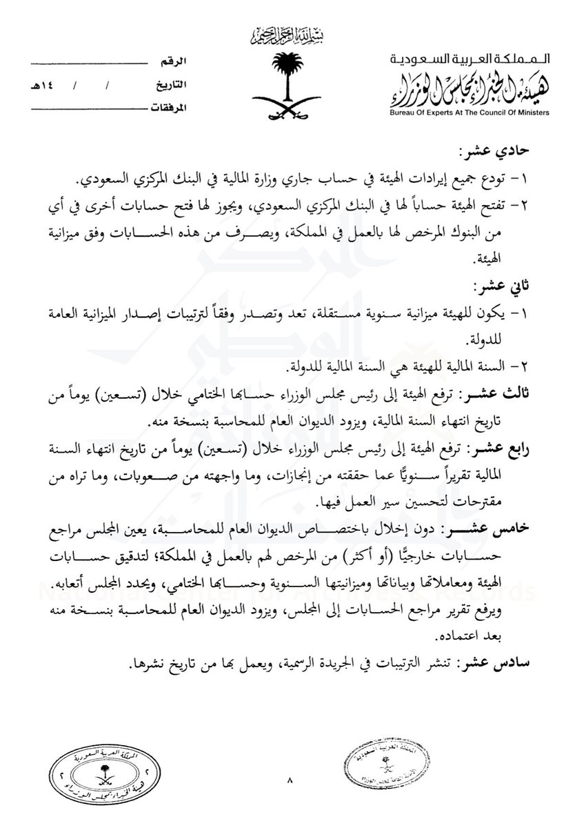 ُقرار مجلس الوزراء بتعديل عجز البند (رابعاً) من القرار رقم (436) والذي تضمّن استثناء الهيئة السعودية للألعاب والرياضات الإلكترونية من حكم الفقرة (2) من البند (ثاني عشر) من ترتيباتها التنظيمية، بحيث تمتد سنتها المالية الأولى من تاريخ التأسيس وحتى نهاية السنة المالية للدولة لعام