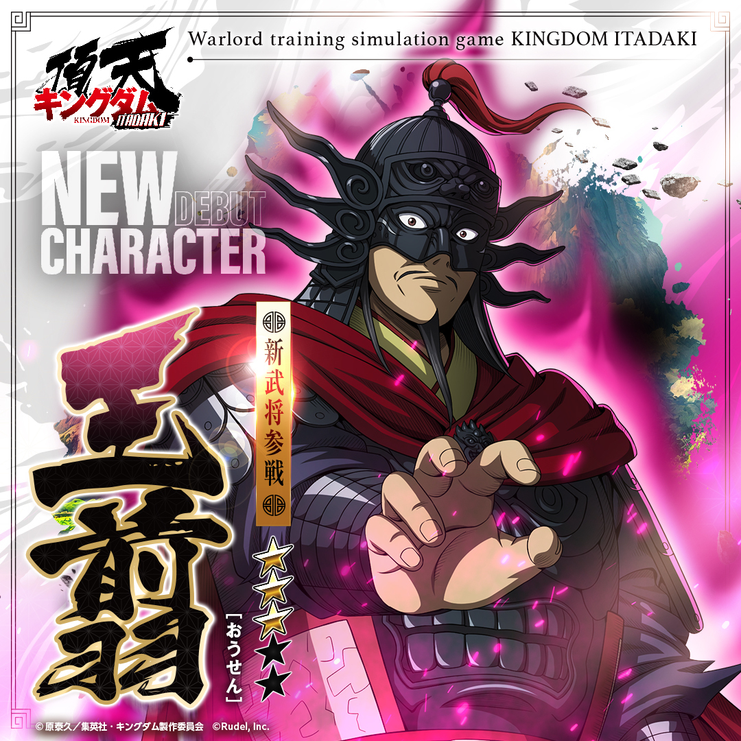 新武将登場】 『【理外の智将】#王翦 (CV #堀内賢雄)』が参戦！ 王翦