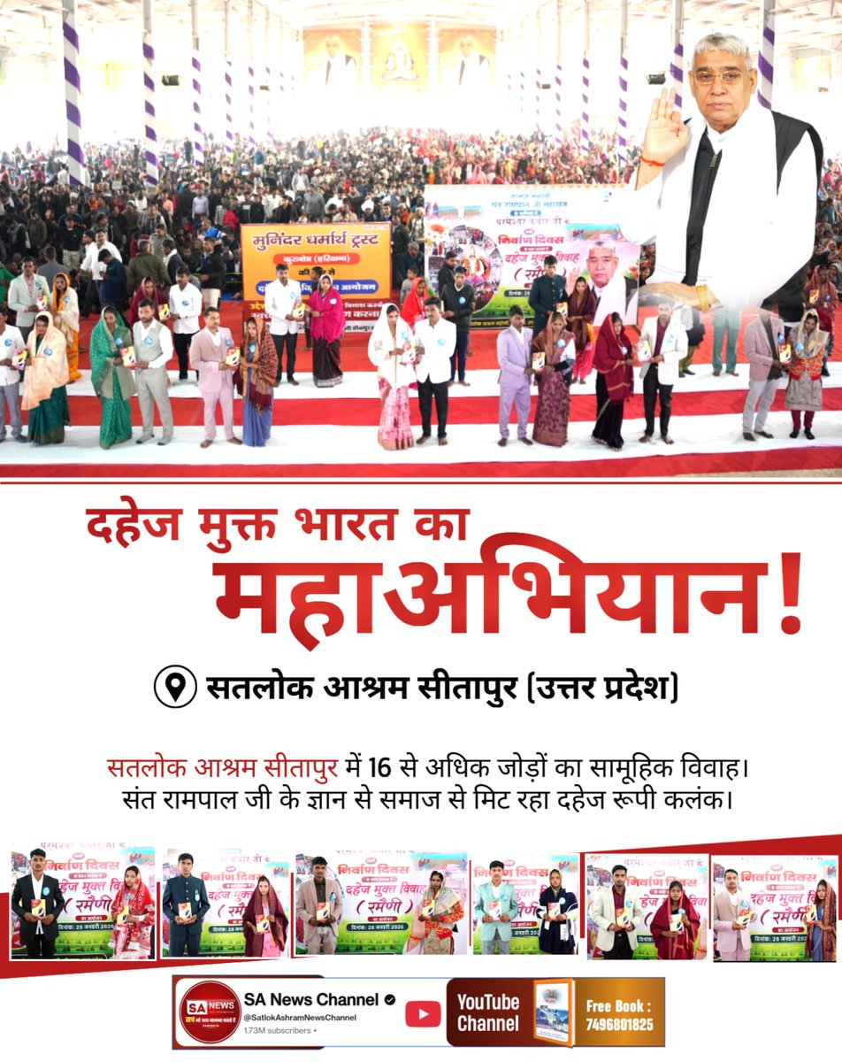 🌱🍀🔝
उत्तर प्रदेश को मिली नई दिशा!
शामली आश्रम में सात जोड़ों ने पेश की मानवता की मिसाल। संत रामपाल जी के सान्निध्य में दहेज रहित विवाह कर कुरीतियों को दी मात।
17 Minutes Dowry Free Marriages

#अब_भारत_बनेगा_दहेज_मुक्त