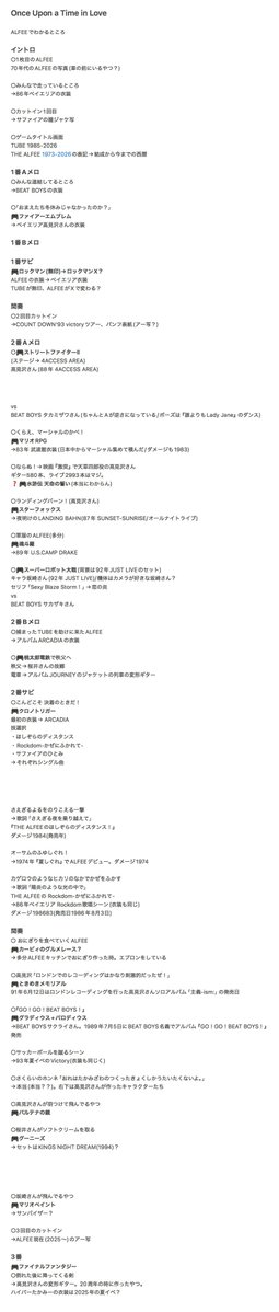 『Once Upon a Time in Love』MV小ネタ(ALFEE該当部分)進捗でございます。リプライありがとうございました！！ゲームに詳しい人本当にすごい！！
TUBEの部分も調べりゃわかるかな