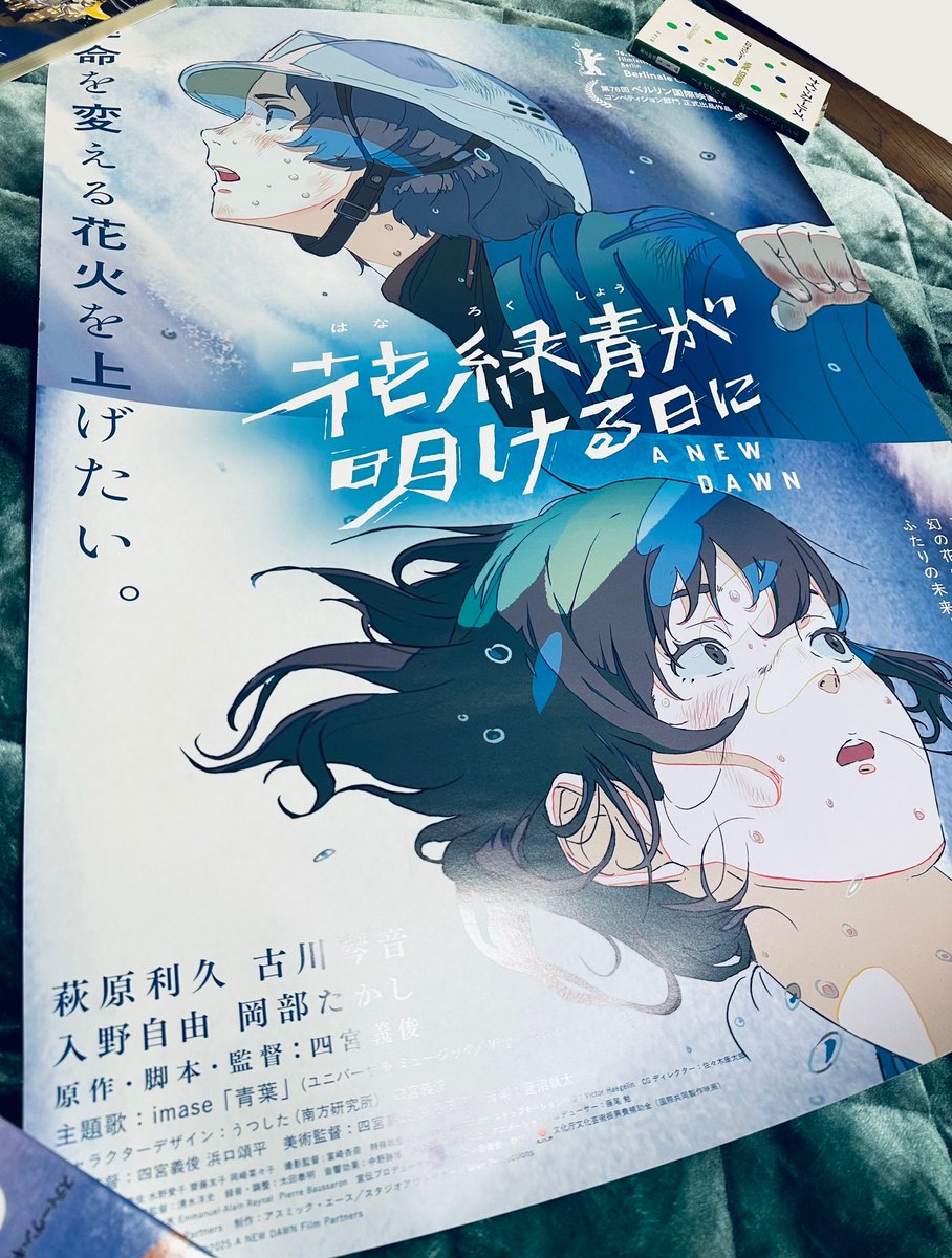 花緑青が明ける日に』のポスターをいただきました。ありがとうござい