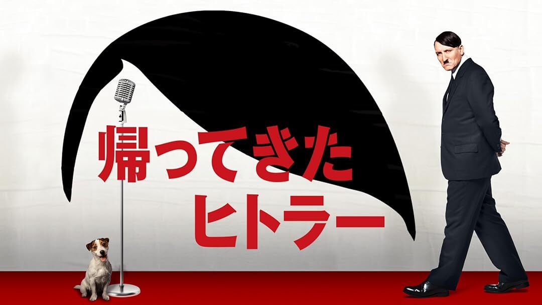 映画『帰ってきたヒトラー』が期間限定で無料公開中。YouTubeギャガ公式チャンネルにて
news.denfaminicogamer.jp/news/260131n

現代にタイムスリップした“ヒトラー”がモノマネ芸人として大ブレイク。情熱と愛国心を持った彼に惹かれ、現代の人々が正気と狂気の一線を見失う、世にも危険なコメディ映画