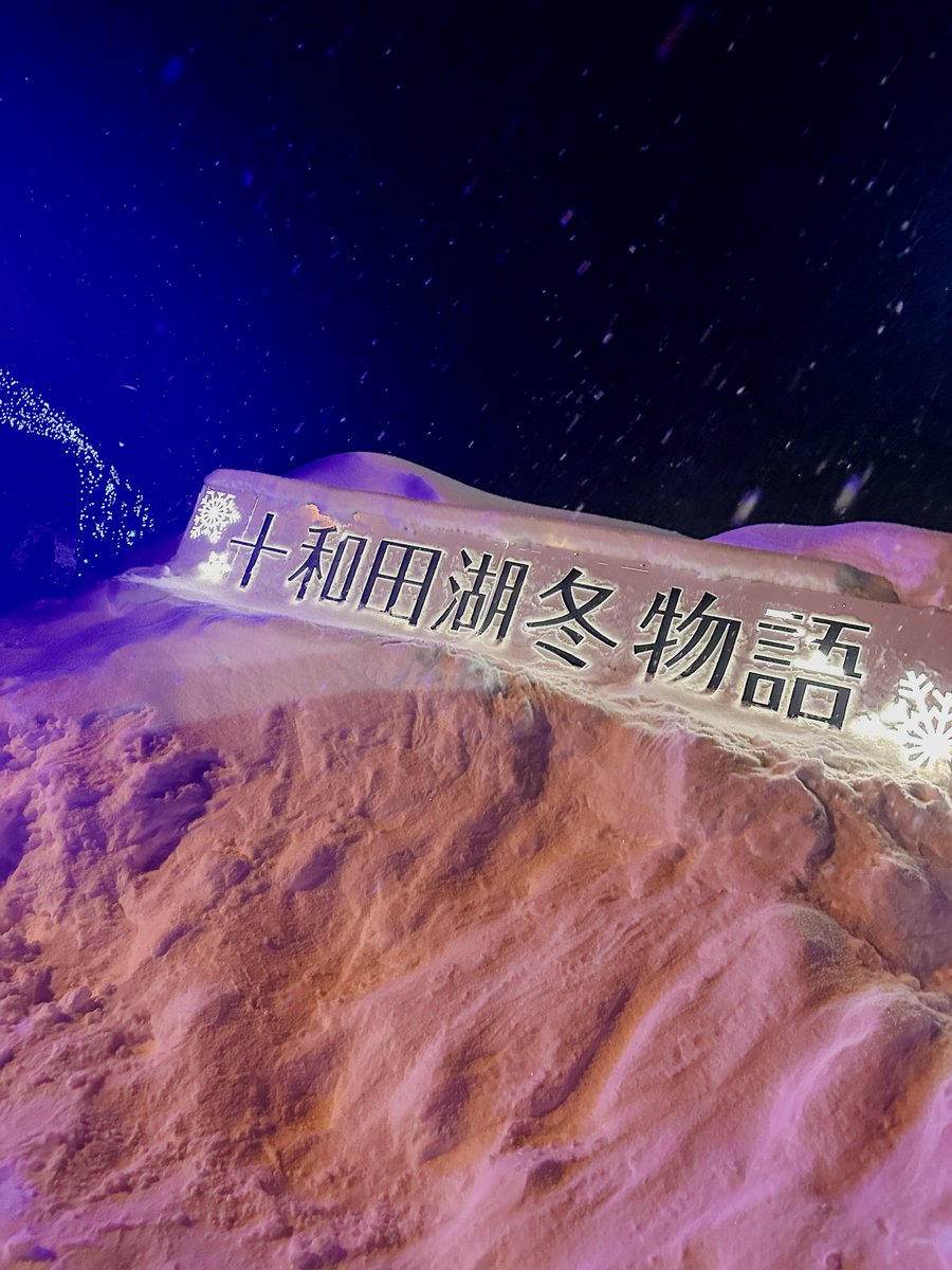 LowToshihi's tweet image. 十和田湖冬物語 ❄️🎆
今年も妻を連れて来ることができました！

この日はまだ始まって2日目だったから
人もそんなに多くなくてゆっくり見れました！

今シーズンまたもう一回来たいとおもってます！

写真は全滅でした（笑）📸

#十和田湖冬物語
#十和田湖
#iPhone14Pro