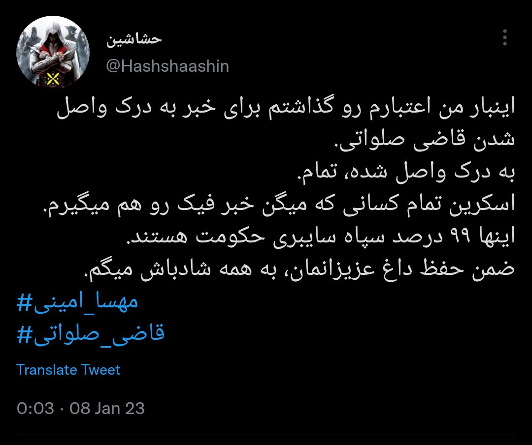 ⚠️برای تازه واردها و فراموشکاران⚠️
 این اکانت حشاشین در اوج سرکوب و اعدام‌های رژیم بعد از جنبش مهسا هفته‌ها با دروغ و فیک‌نیوز ملت رو سر کار گذاشته بودند تا جمهوری پلید اسلامی بچه‌های ایران رو اعدام کنه! دوباره برگشتن چون جمهوری اسلامی قصد داره معترضین رو اعدام کنه! مراقب باشید!!