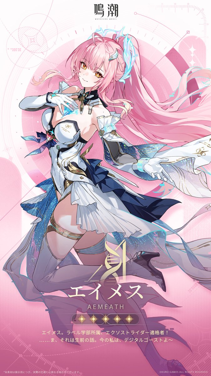WW_JP_Official's tweet image. プロフィール公開丨遥かなる航海の星明かり——エイメス

ロード中&amp;gt;&amp;gt;&amp;gt;
✦エイメス✦
スタートーチ学園、ラベル学部所属。かつて「エクソストライダー」の適格者だった彼女は、 今や星の海で軽やかに歌う、デジタルゴーストとなった。

詳しくはこちら▼
wutheringwaves.kurogames.com/jp/main/news/d…

#鳴潮
#エイメス