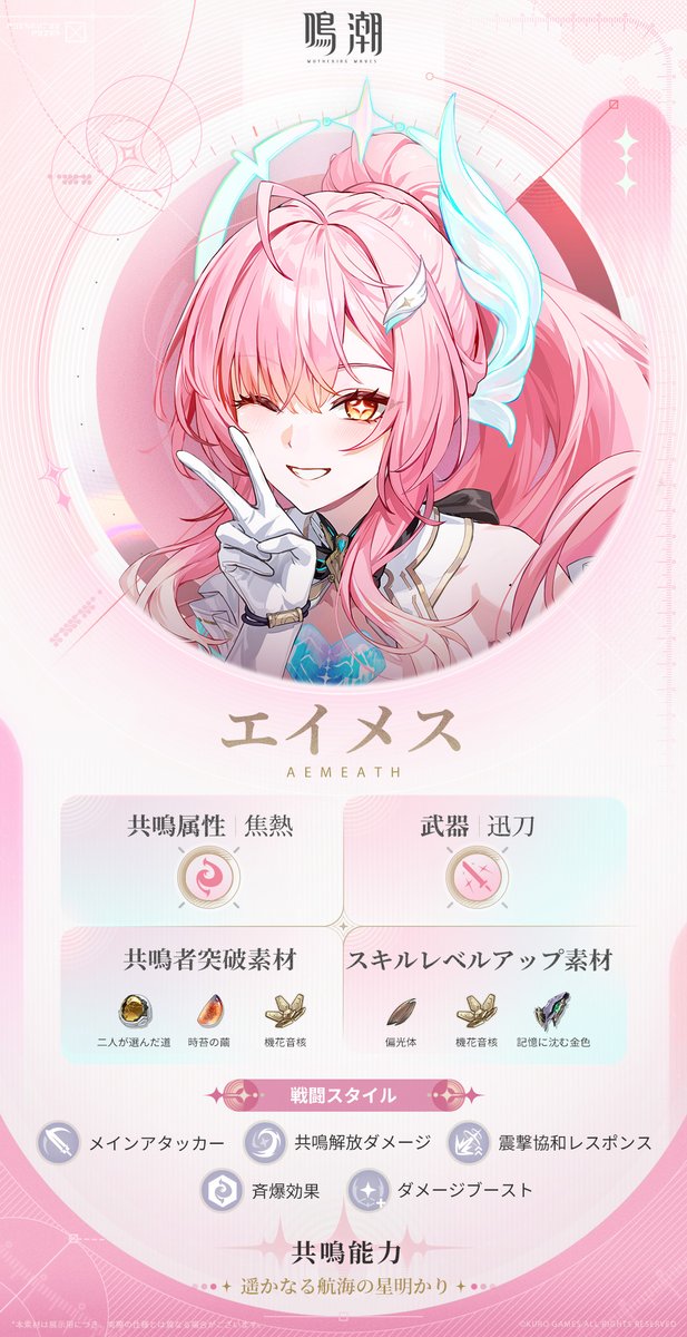 WW_JP_Official's tweet image. プロフィール公開丨遥かなる航海の星明かり——エイメス

ロード中&amp;gt;&amp;gt;&amp;gt;
✦エイメス✦
スタートーチ学園、ラベル学部所属。かつて「エクソストライダー」の適格者だった彼女は、 今や星の海で軽やかに歌う、デジタルゴーストとなった。

詳しくはこちら▼
wutheringwaves.kurogames.com/jp/main/news/d…

#鳴潮
#エイメス