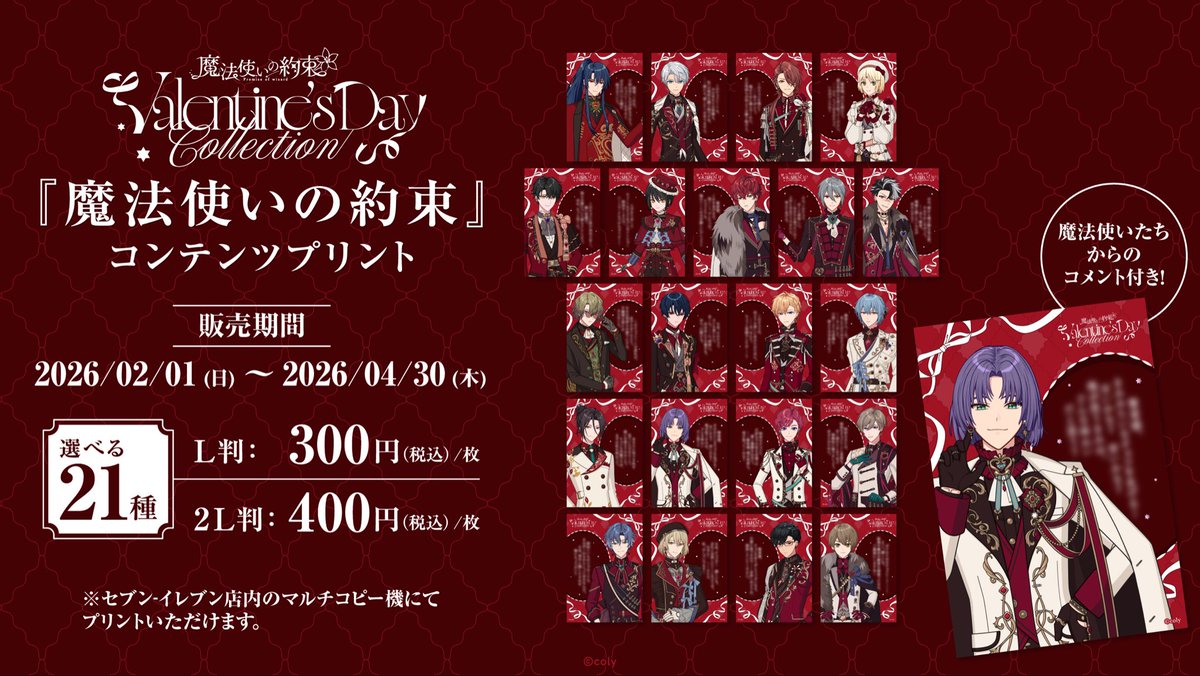 魔法使いの約束』バレンタインデー ブロマイドがセブンイレブンで発売