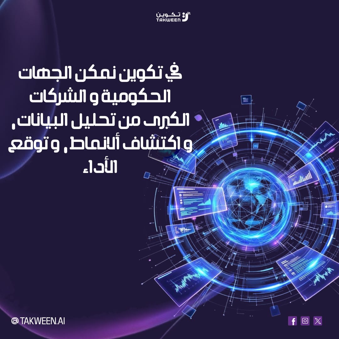 Takween_AI's tweet photo. في تكوين، نوفّر للجهات الحكومية والشركات الكبرى أدوات ذكاء اصطناعي متقدمة تساعدها على تحليل البيانات بعمق، واكتشاف الأنماط الخفية، وتوقّع الأداء بثقة.
حلولنا مصمّمة لدعم اتخاذ القرار، تحسين الكفاءة التشغيلية، وتمكين المؤسسات من التخطيط الاستباقي في بيئات عمل متغيرة. https://t.co/B5XXZxUk8F