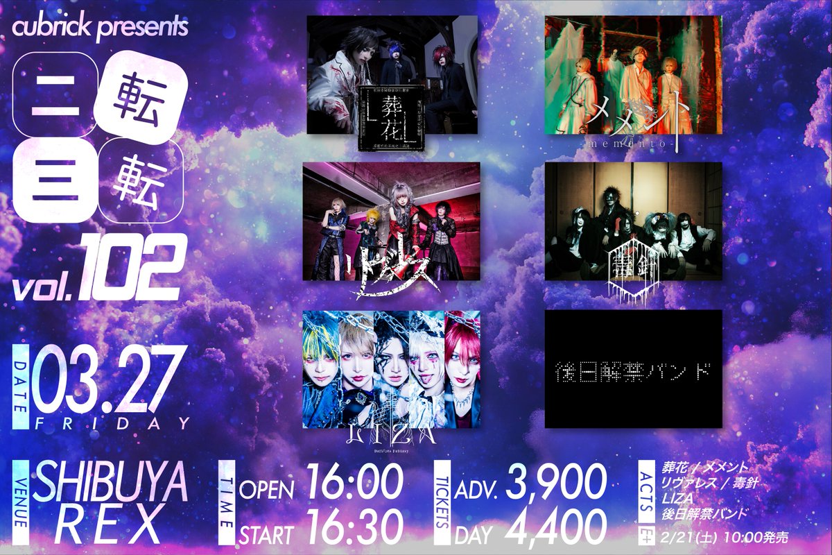 公演情報解禁】 2026年3月27日(金) 渋谷REX cubrick presents「二転三