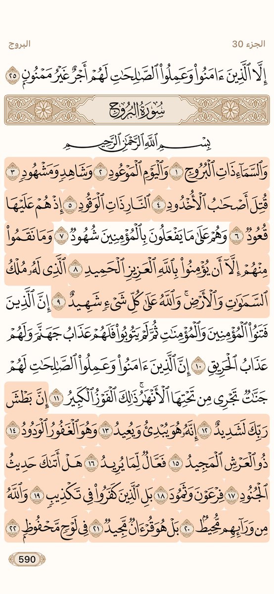ysii33's tweet photo. من حكمة الله تعالى في القرآن المجيد
ذو الجلال والإكرام والكبرياء والعظمة 

اسم السورة بصفة أعلى فلك السماء البروج
اسم لليوم الآخر بشهادة أشرف وأكرم خلقه
 
وبطش الله تعالى في البداية والنهاية بصفة العلوا الموصوف بالعرش وهو أعلى مخلوقات الله تعالى 
(فعال لما يريد) https://t.co/UeMYwDtrSC