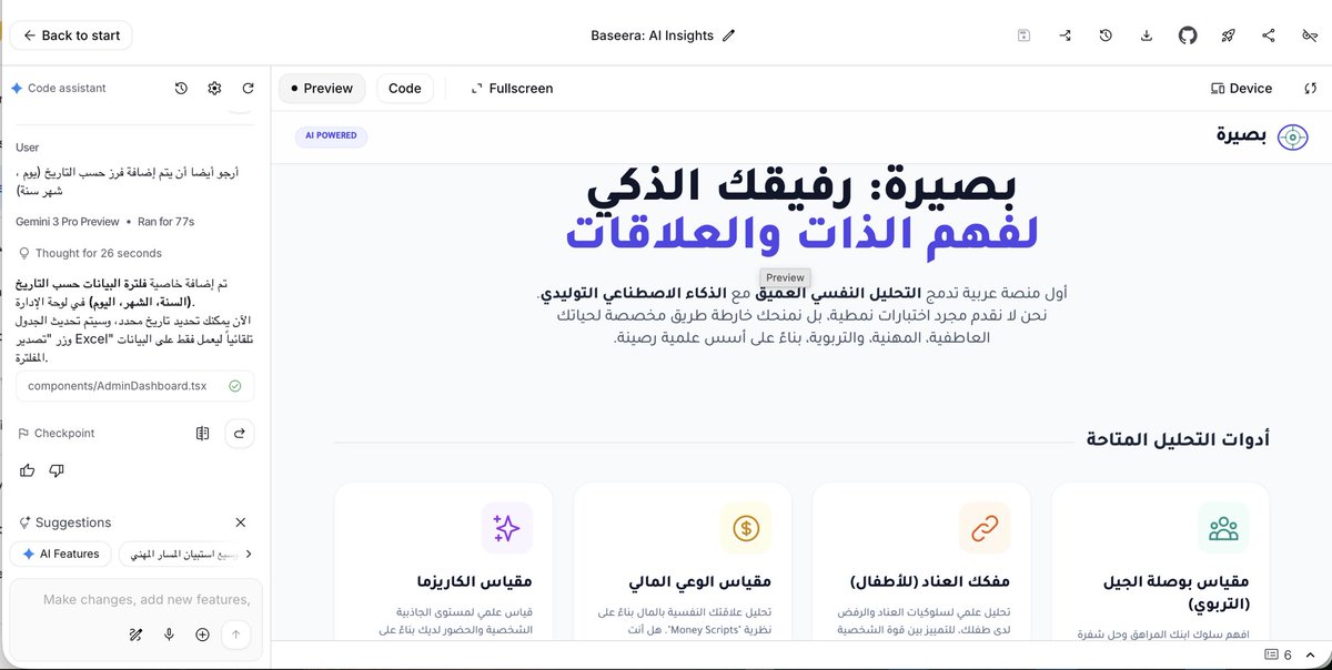ffohaid's tweet image. تخيل تبني منصة كاملة في جلسة واحدة مدتها ٣ ساعات؟ 🤯
أطلق لكم اليوم منصتي #بصيرة.. تجربة حية لقوة @GoogleAIStudio .
المنصة تحلل الشخصية والسلوكيات باستخدام (Gemini).
مجانية،خصوصية تامة،بدون تسجيل،نتائج فورية.
🎁 هدية:
قريباً دورة مجانية. #زكاة_العلم_نشره

baseera.help