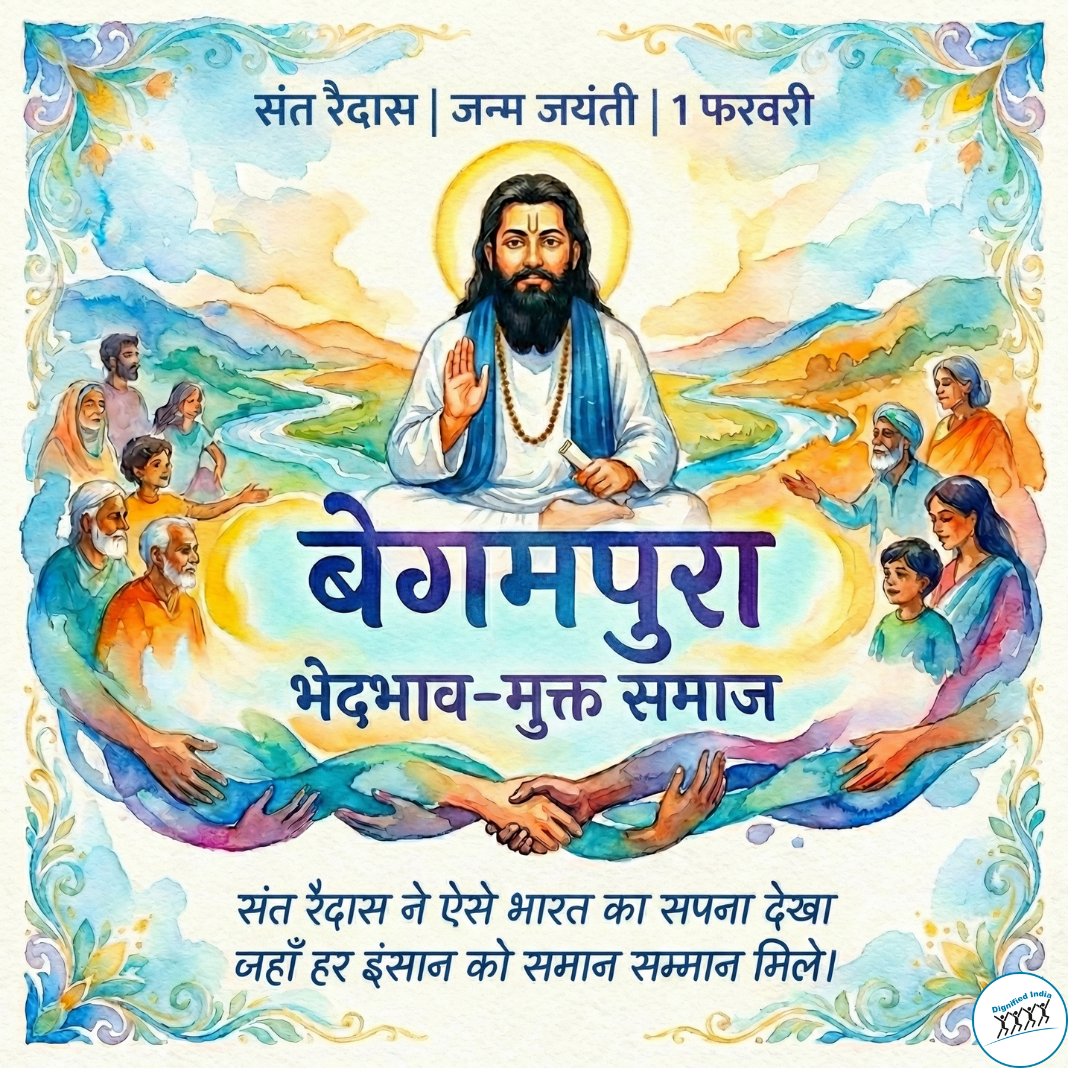 संत रैदास का बेगमपुरा -
एक ऐसा समाज जहाँ जाति, धर्म, लिंग या धन
किसी इंसान की पहचान तय न करें।

समानता कोई सपना नहीं, एक ज़िम्मेदारी है।

#SantRaidas #Begumpura #Equality