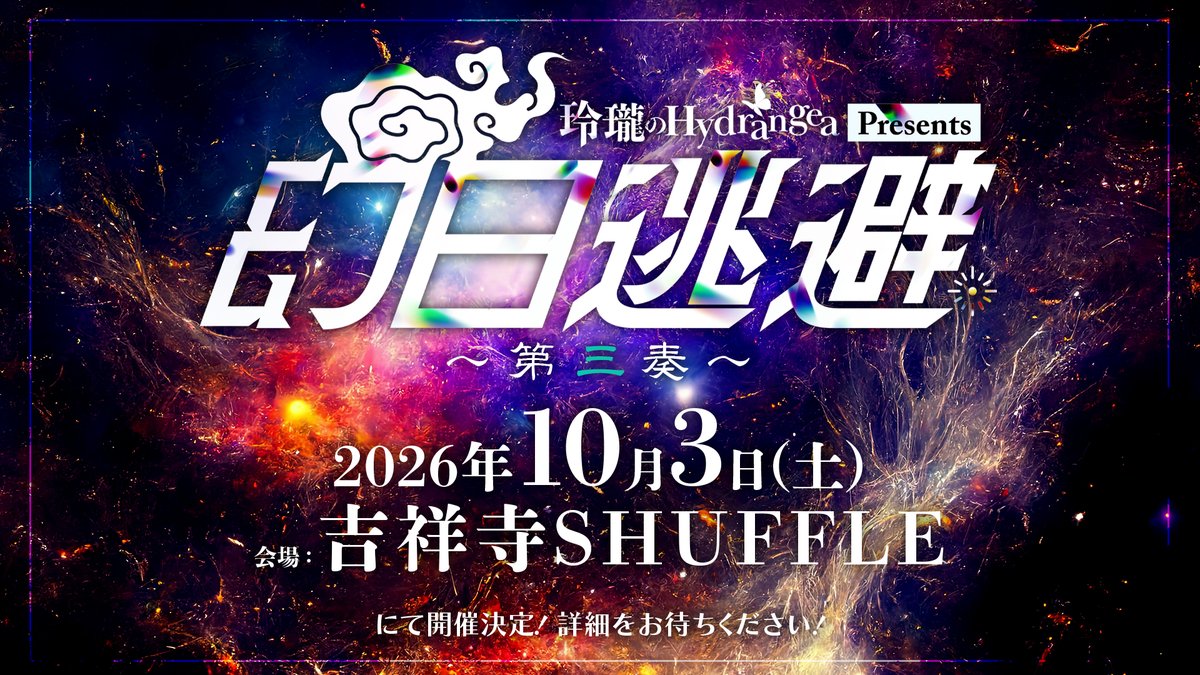 玲瓏のHydrangea❁4/4LUPINUS ROCK 2026 (@Hydra_BAND_) / Posts / X