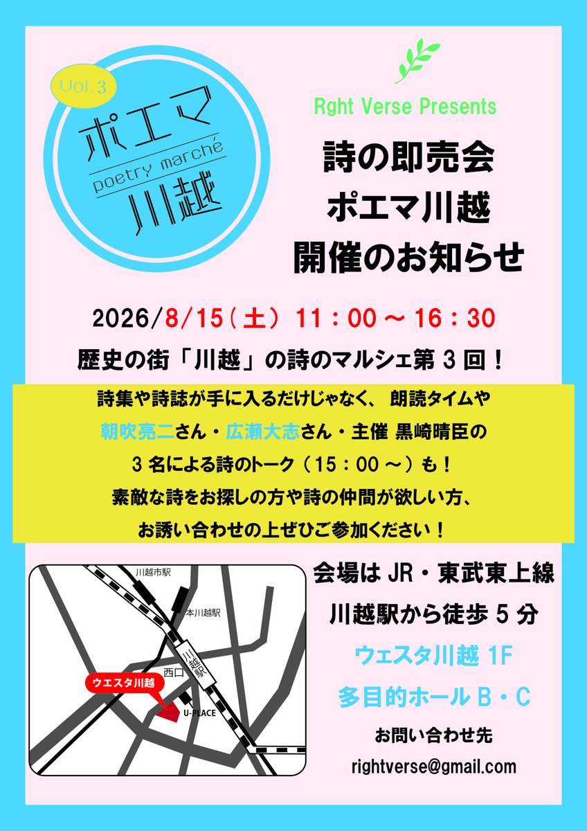 【 #拡散希望 】
☀️2026/8/15（土）ポエマ川越Vol.3開催決定☀️

小江戸・川越で行われる 詩と詩集の即売会 「#ポエマ川越 Vol.3」  #出店者募集 開始いたします！

⏰2026/8/15 Sat 11：00～16：30（出店者は10：00集合です）
📮ウェスタ川越 多目的ホールBC（昨年と同じ） share.google/VkILOwSf1Vnwtw…
🙆