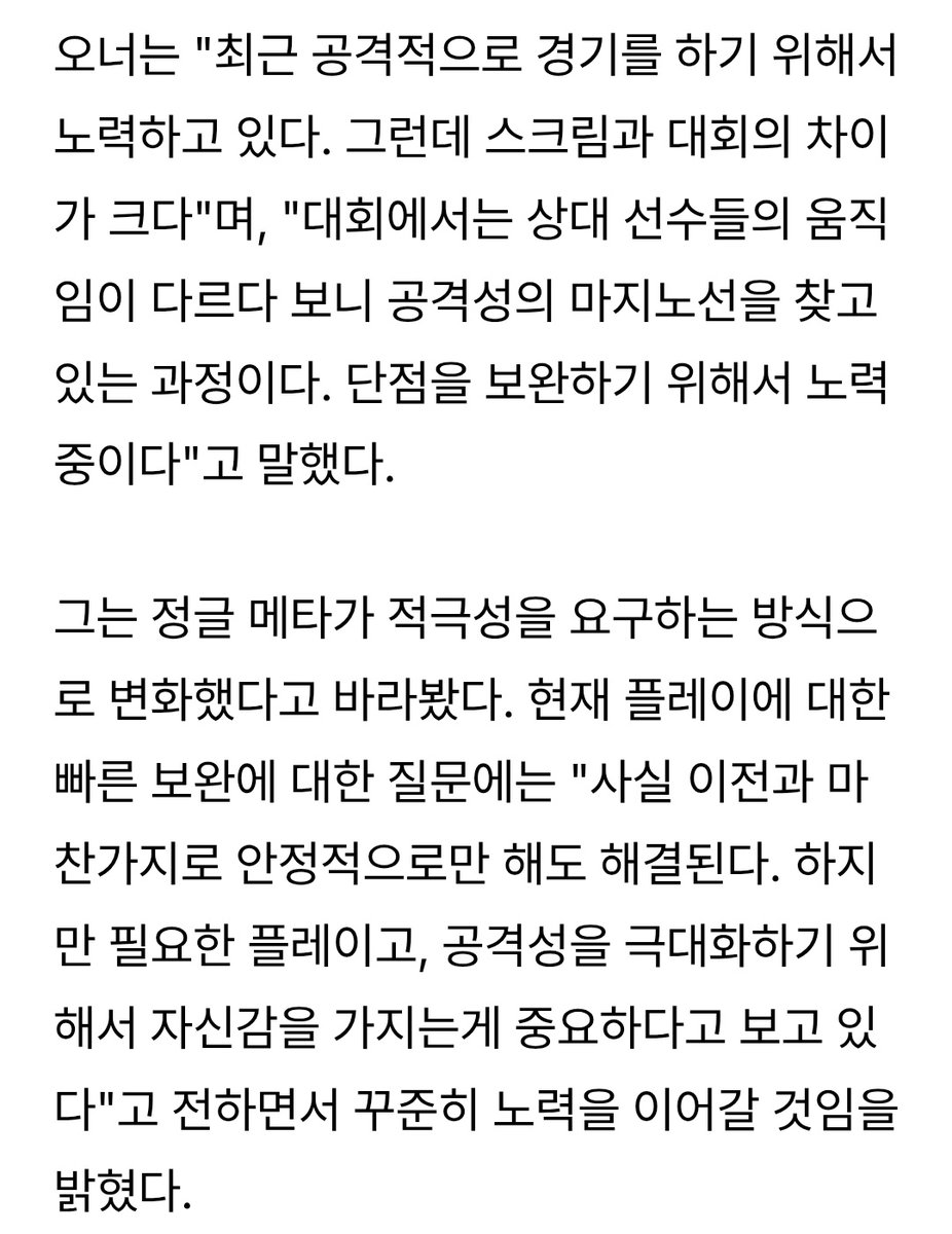 🐯: 대회에서는 상대 산수들의 움직임이 다르다 보니 공격성의 마지노선을 찾고 있는 과정이다.
🐯: 필요한 플레이고, 공격성을 극대화하기 위해서 자신감을 가지는게 중요하다고 보고 있다.
#Oner