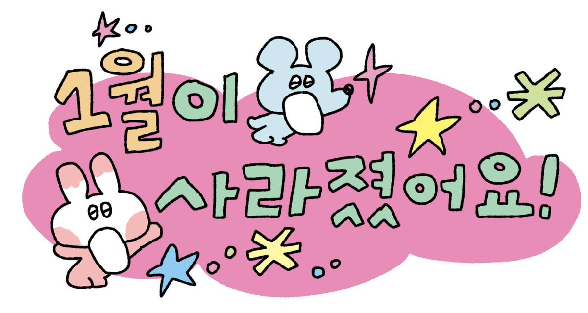 1월이 사라졌어요;;