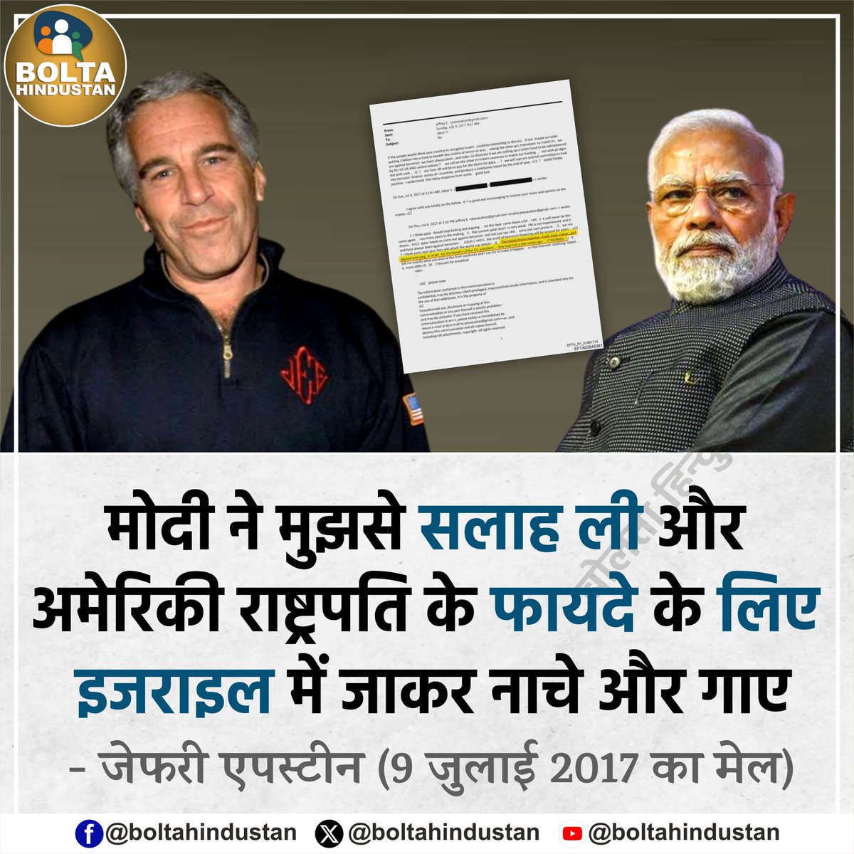 BoltaHindustan's tweet photo. मोदी ने मुझसे सलाह ली और अमेरिकी राष्ट्रपति के फायदे के लिए इजराइल में जाकर नाचे और गाए 

: जेफरी एपस्टीन ( 9 जुलाई 2017 का मेल) https://t.co/8uNel46TEb