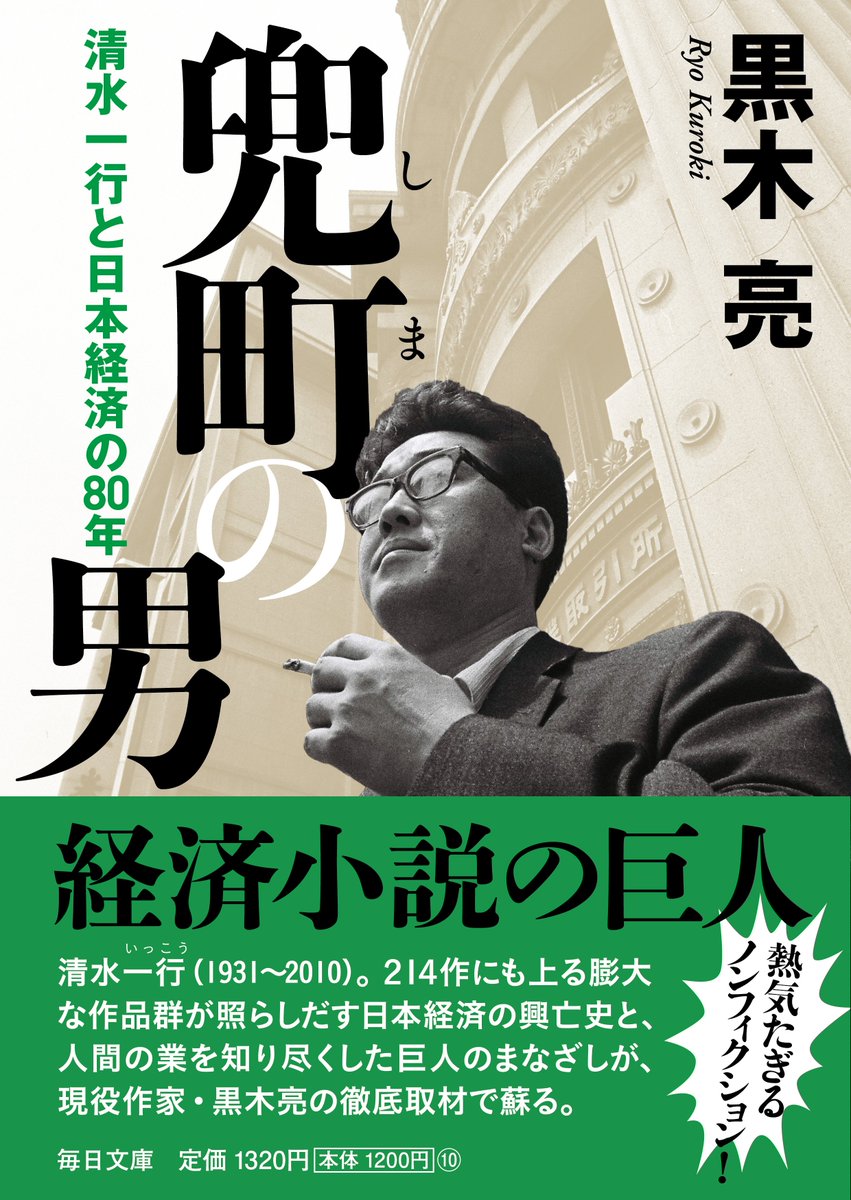 📕待望の文庫化📕 ＃黒木亮 著 『兜町（しま）の男 清水一行と日本経済