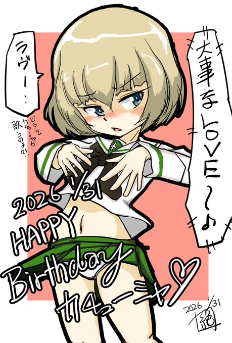 #週末ガルパンお絵描き120分一本勝負
#週末ガルパンお絵描き120分一本勝負20260131
お題
「戦車長」
とくれば
本日の主役 #カチューシャ生誕祭 のカチューシャであります!
お誕生日おめでとうございます‼︎
ちょっと過ぎちゃったけど許して…
#ガルパン
#カチューシャ生誕祭2026 