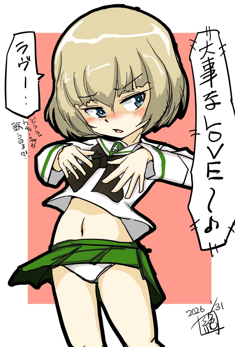 #週末ガルパンお絵描き120分一本勝負
#週末ガルパンお絵描き120分一本勝負20260131
お題
「戦車長」
とくれば
本日の主役 #カチューシャ生誕祭 のカチューシャであります!
お誕生日おめでとうございます‼︎
ちょっと過ぎちゃったけど許して…
#ガルパン
#カチューシャ生誕祭2026