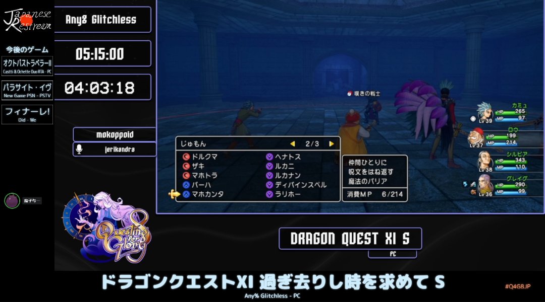 現在のゲームは「ドラゴンクエストXI 過ぎ去りし時を求めて S」
カテゴリーは「Any% Glitchless」
開始から4時間が経過、なにやら入れそうなユグノア城の地下を探索し謎を解明していきます。

#Q4G8JP #JapaneseRestream

配信チャンネルはこちら
twitch.tv/japanese_restr…