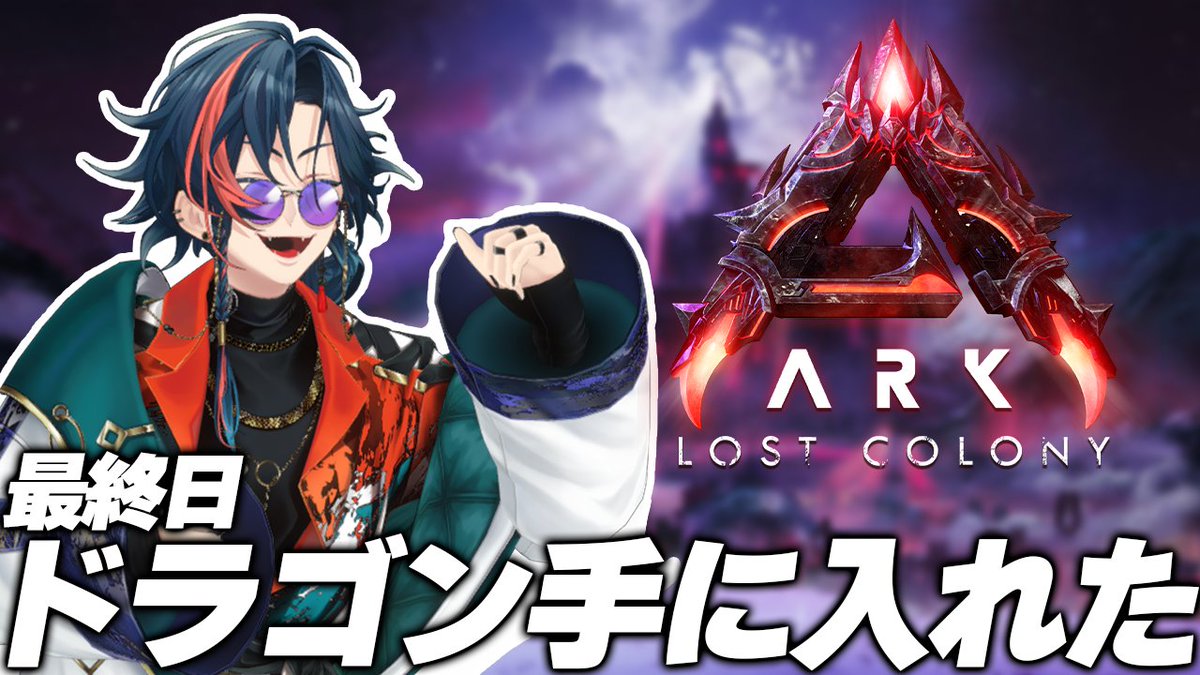 配信開始しました✋
最終日は手に入れたドラゴンで世界を見に行こう

【#にじARK】ドラゴンを手に入れたその後【にじさんじ/魁星】 youtube.com/live/SxPQnb8Z_… <a href="/YouTube/">YouTube</a>より